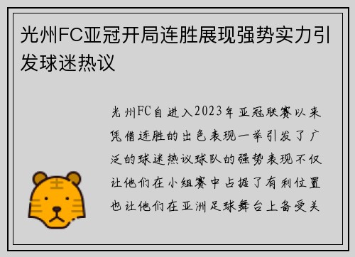光州FC亚冠开局连胜展现强势实力引发球迷热议