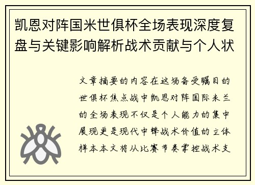 凯恩对阵国米世俱杯全场表现深度复盘与关键影响解析战术贡献与个人状态攻防价值