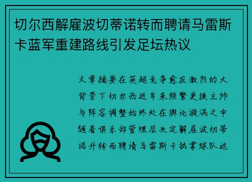 切尔西解雇波切蒂诺转而聘请马雷斯卡蓝军重建路线引发足坛热议