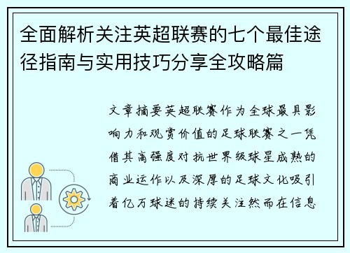 全面解析关注英超联赛的七个最佳途径指南与实用技巧分享全攻略篇