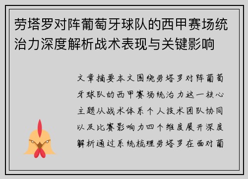 劳塔罗对阵葡萄牙球队的西甲赛场统治力深度解析战术表现与关键影响