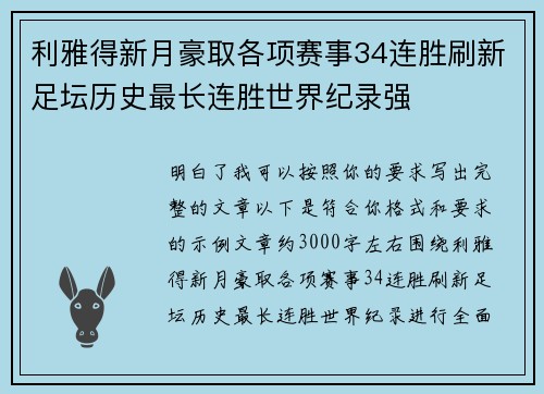利雅得新月豪取各项赛事34连胜刷新足坛历史最长连胜世界纪录强
