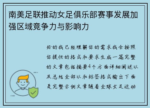 南美足联推动女足俱乐部赛事发展加强区域竞争力与影响力