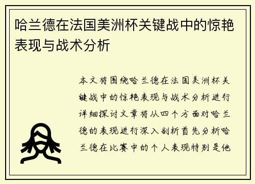 哈兰德在法国美洲杯关键战中的惊艳表现与战术分析
