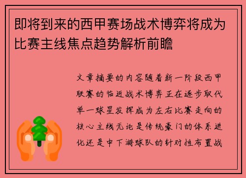即将到来的西甲赛场战术博弈将成为比赛主线焦点趋势解析前瞻