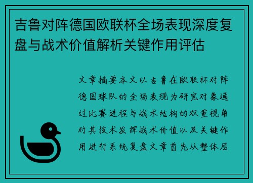 吉鲁对阵德国欧联杯全场表现深度复盘与战术价值解析关键作用评估 吉鲁对阵德国欧联杯全场表现深度复盘与战术价值解析关键作用评估