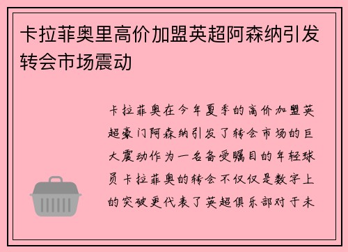 卡拉菲奥里高价加盟英超阿森纳引发转会市场震动