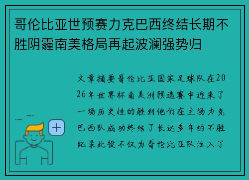 哥伦比亚世预赛力克巴西终结长期不胜阴霾南美格局再起波澜强势归 哥伦比亚世预赛力克巴西终结长期不胜阴霾南美格局再起波澜强势归