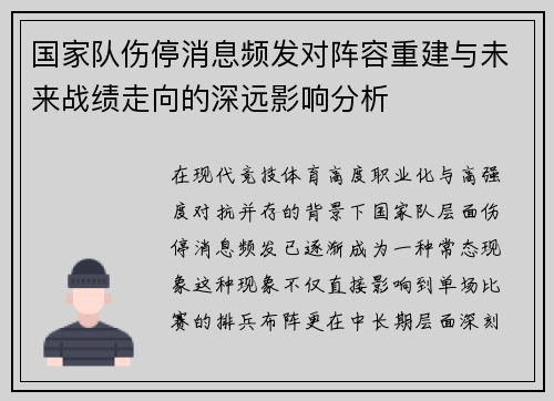 国家队伤停消息频发对阵容重建与未来战绩走向的深远影响分析