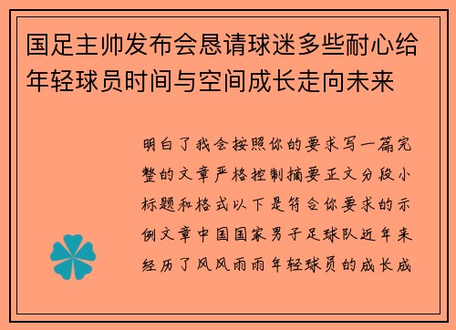 国足主帅发布会恳请球迷多些耐心给年轻球员时间与空间成长走向未来