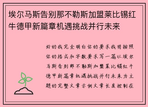 埃尔马斯告别那不勒斯加盟莱比锡红牛德甲新篇章机遇挑战并行未来