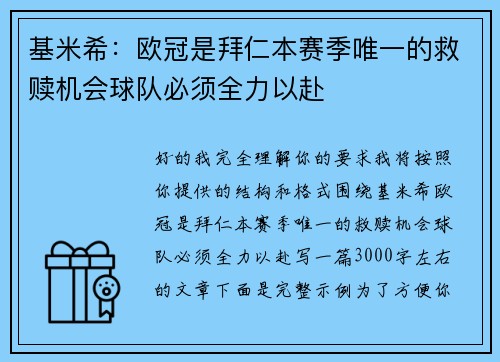 基米希：欧冠是拜仁本赛季唯一的救赎机会球队必须全力以赴