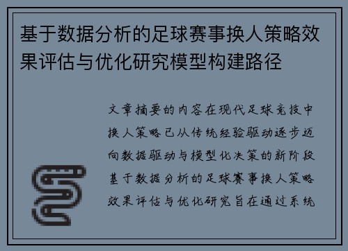 基于数据分析的足球赛事换人策略效果评估与优化研究模型构建路径
