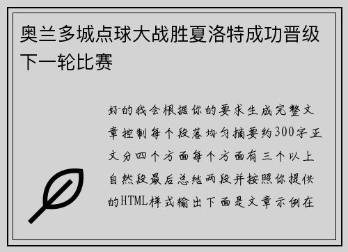 奥兰多城点球大战胜夏洛特成功晋级下一轮比赛 奥兰多城点球大战胜夏洛特成功晋级下一轮比赛