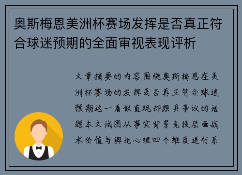奥斯梅恩美洲杯赛场发挥是否真正符合球迷预期的全面审视表现评析