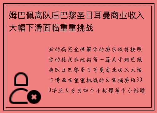 姆巴佩离队后巴黎圣日耳曼商业收入大幅下滑面临重重挑战