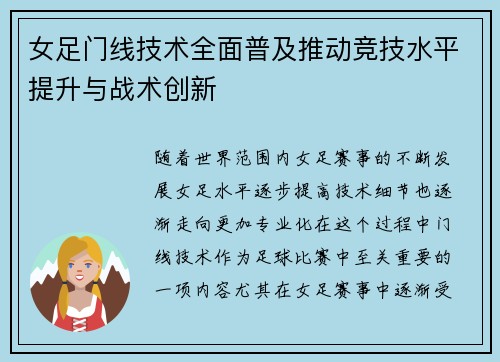女足门线技术全面普及推动竞技水平提升与战术创新