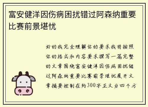 富安健洋因伤病困扰错过阿森纳重要比赛前景堪忧