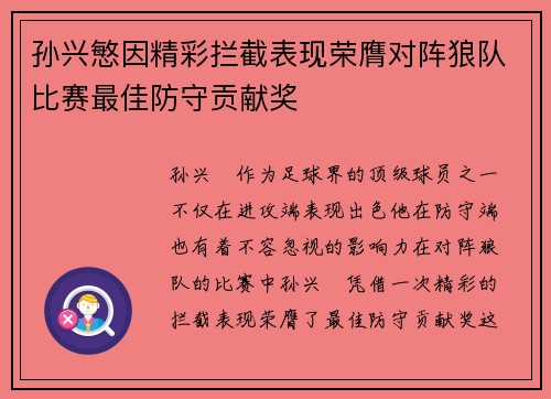 孙兴慜因精彩拦截表现荣膺对阵狼队比赛最佳防守贡献奖