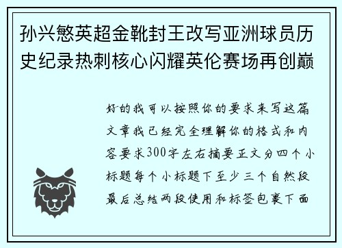 孙兴慜英超金靴封王改写亚洲球员历史纪录热刺核心闪耀英伦赛场再创巅峰 孙兴慜英超金靴封王改写亚洲球员历史纪录热刺核心闪耀英伦赛场再创巅峰