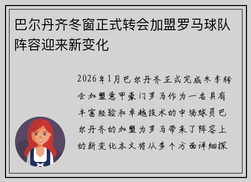 巴尔丹齐冬窗正式转会加盟罗马球队阵容迎来新变化 巴尔丹齐冬窗正式转会加盟罗马球队阵容迎来新变化