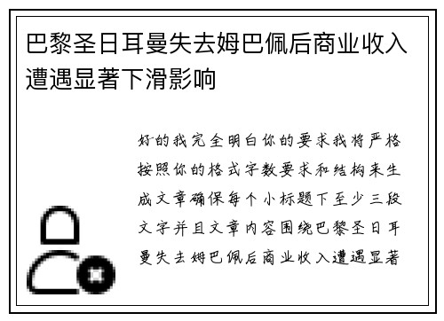 巴黎圣日耳曼失去姆巴佩后商业收入遭遇显著下滑影响