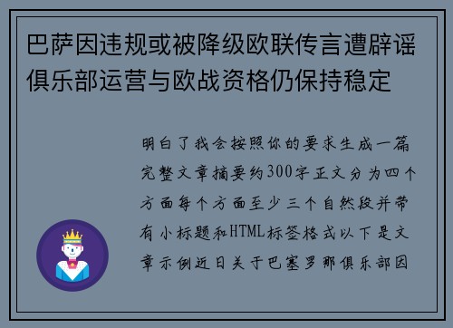 巴萨因违规或被降级欧联传言遭辟谣俱乐部运营与欧战资格仍保持稳定