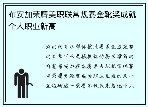 布安加荣膺美职联常规赛金靴奖成就个人职业新高