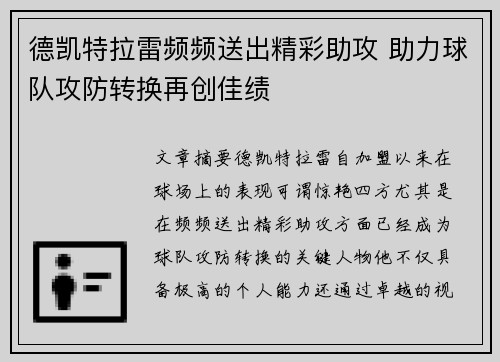 德凯特拉雷频频送出精彩助攻 助力球队攻防转换再创佳绩
