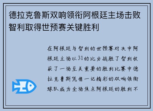 德拉克鲁斯双响领衔阿根廷主场击败智利取得世预赛关键胜利