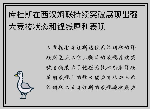 库杜斯在西汉姆联持续突破展现出强大竞技状态和锋线犀利表现