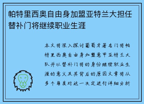 帕特里西奥自由身加盟亚特兰大担任替补门将继续职业生涯