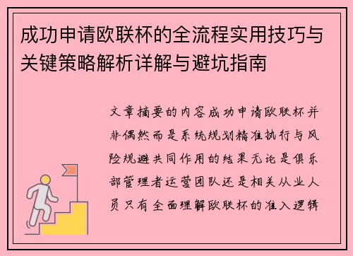 成功申请欧联杯的全流程实用技巧与关键策略解析详解与避坑指南 成功申请欧联杯的全流程实用技巧与关键策略解析详解与避坑指南