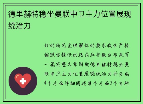 德里赫特稳坐曼联中卫主力位置展现统治力 德里赫特稳坐曼联中卫主力位置展现统治力