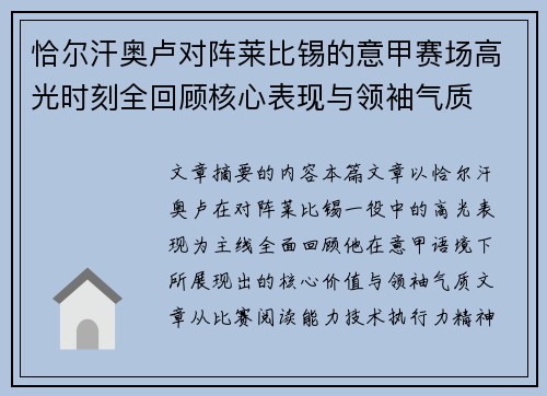 恰尔汗奥卢对阵莱比锡的意甲赛场高光时刻全回顾核心表现与领袖气质