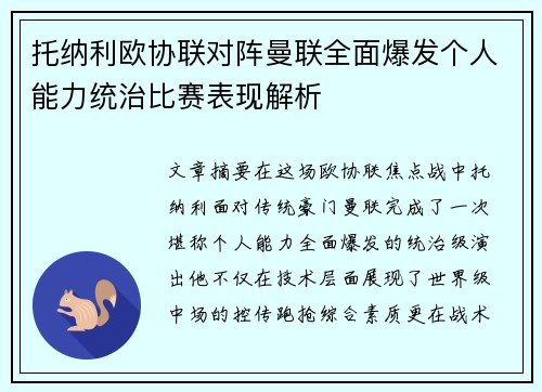 托纳利欧协联对阵曼联全面爆发个人能力统治比赛表现解析