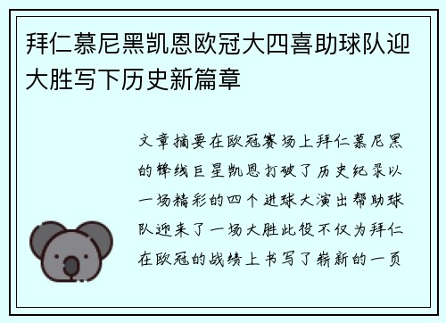 拜仁慕尼黑凯恩欧冠大四喜助球队迎大胜写下历史新篇章