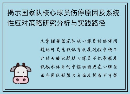 揭示国家队核心球员伤停原因及系统性应对策略研究分析与实践路径