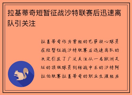 拉基蒂奇短暂征战沙特联赛后迅速离队引关注