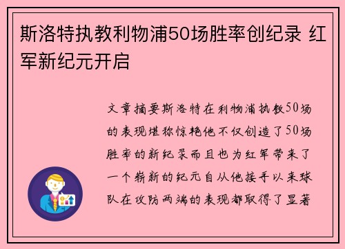 斯洛特执教利物浦50场胜率创纪录 红军新纪元开启