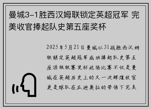 曼城3-1胜西汉姆联锁定英超冠军 完美收官捧起队史第五座奖杯