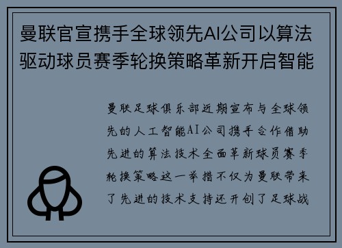 曼联官宣携手全球领先AI公司以算法驱动球员赛季轮换策略革新开启智能足球新时代