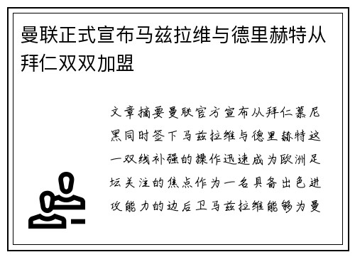 曼联正式宣布马兹拉维与德里赫特从拜仁双双加盟