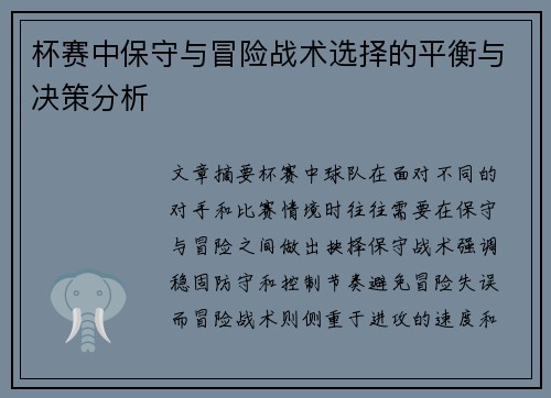 杯赛中保守与冒险战术选择的平衡与决策分析