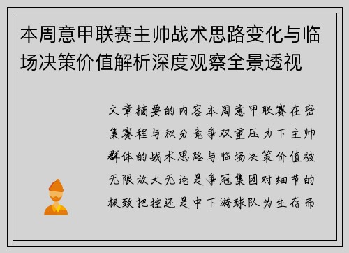 本周意甲联赛主帅战术思路变化与临场决策价值解析深度观察全景透视