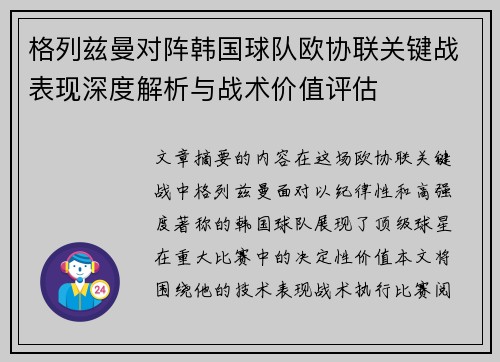 格列兹曼对阵韩国球队欧协联关键战表现深度解析与战术价值评估 格列兹曼对阵韩国球队欧协联关键战表现深度解析与战术价值评估