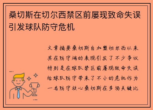 桑切斯在切尔西禁区前屡现致命失误引发球队防守危机