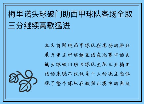 梅里诺头球破门助西甲球队客场全取三分继续高歌猛进