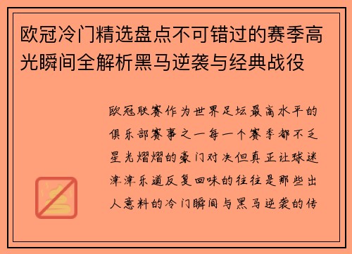 欧冠冷门精选盘点不可错过的赛季高光瞬间全解析黑马逆袭与经典战役