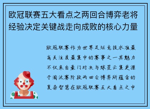 欧冠联赛五大看点之两回合博弈老将经验决定关键战走向成败的核心力量